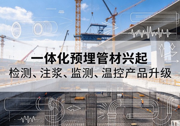 隆德一体化管材产品兴起，声测注浆一体管、多功能预埋管应用增多