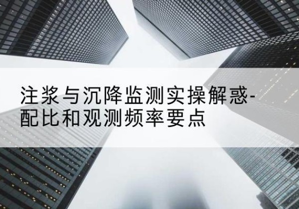 隆德水泥浆配比不当会不会造成注浆管堵管？-注浆与沉降监测实操解惑-配比和观测频率要点